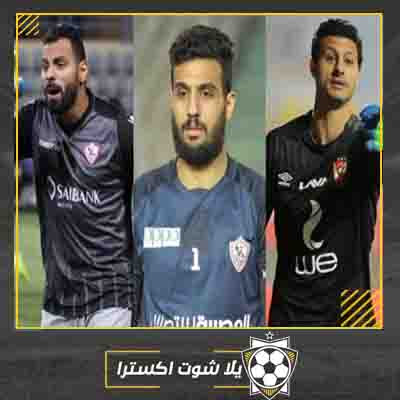 حارس منتخب مصر في أمم إفريقيا مصر في افريقيا