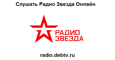 Радио звезда читаем сегодня. Радио звезда. Радио звезда радиостанция. Логотип радиостанции звезда. Радиоканал звезда.