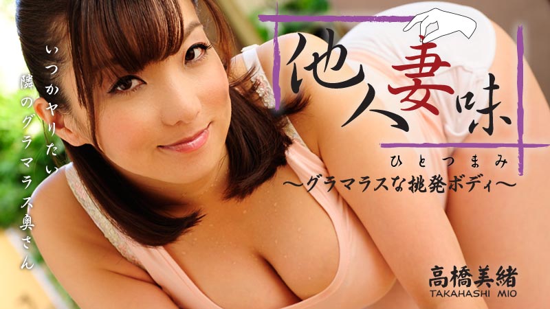 HEYZO 0416 Takahashi Mio Hitotsumami -Taste of Neighbour’s Glamorous Wife