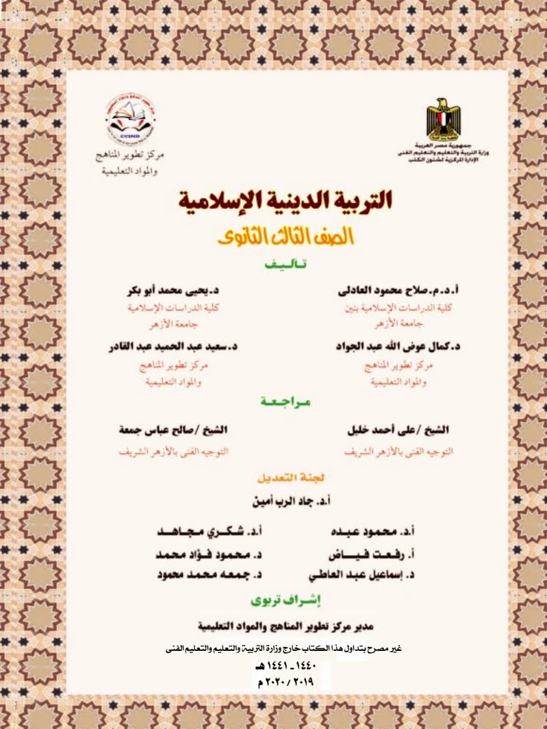 تحميل كتاب التربية الدينية للثانوية العامة (3 ثانوي) من الموقع الرسمي للوزارة - طبعه 2021/2021 برابط مباشر PDF,كتاب التربية الدينية 3 ثانوي,كتاب التربية الدينية للثانوية العامة الطبعة الجديدة,لكتاب التربية الدينية 3ث 2021,كتاب التربية الدينية 3ث 2021,كتاب الوزارة فى التربية الدينية 3ث,كتاب الوزارة فى التربية الدينية للثالثة ثانوي,كتاب الوزارة فى التربية الدينية ثانوية عامه,تحميل كتاب التربية الدينية للثانوية العامة 2021,إجابات كتاب الوزارة التربية الدينية للصف الثالث الثانوى 2021,إجابات كتاب الوزارة التربية الدينية للصف الثالث الثانوى 2021,كتاب الوزارة التربية الدينية للصف الثالث الثانوى 2021.
