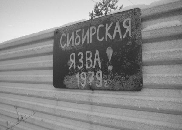 «Биологический Чернобыль»: Свердловск-19