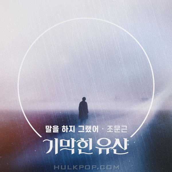 Jo Moon Geun – Brilliant Heritage OST Part.24