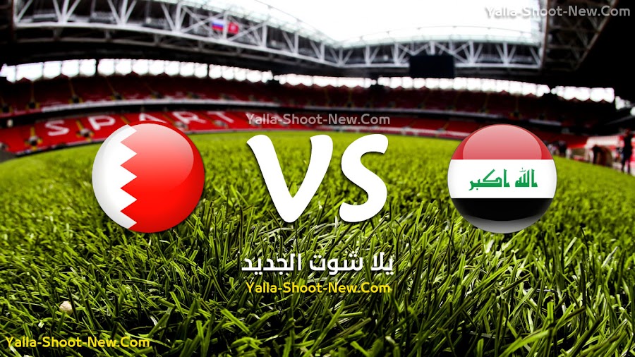 نتيجة مباراة العراق والبحرين .. منتخب البحرين يهزم نظيره العراقي ويتوج بلقب غرب آسيا للمرة الأولى