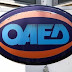 ΟΑΕΔ: Ξεκινούν οι αιτήσεις για χρηματοδότηση ανέργων με 14800 ευρώ για δημιουργία επιχείρησης