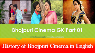 History of Bhojpuri Film Cinema on GK in English