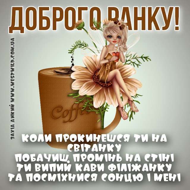 Привітання з Добрим Ранком в картинках