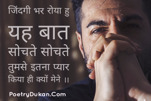Dard Bhari Shayari Hindi | दर्द भरी शायरी | Painfull Shayari 2023 - Poetry Dukan