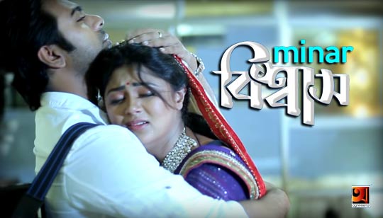 Bisshas Lyrics (বিশ্বাস) Minar Rahman | Prince Mahmud