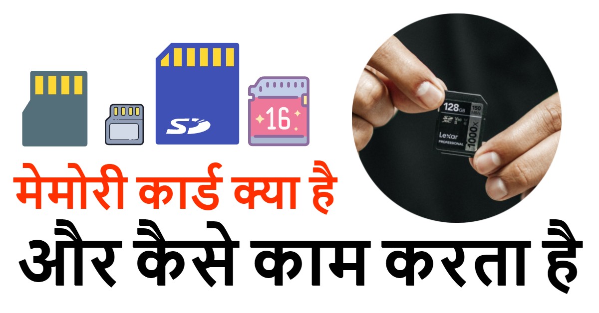 मेमोरी कार्ड क्या होता है MyBigGuide माय बिग गाइड