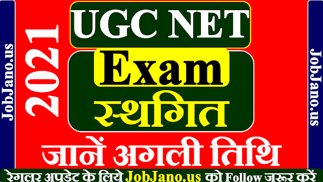 UGC NET Exam 2021 Postponed,  यूजीसी नेट की परीक्षा स्थगित सूचना 2021, यूजीसी नेट एग्जाम स्थगित सूचना 2021