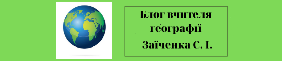 Блог учителя географії Заїченка С. І.