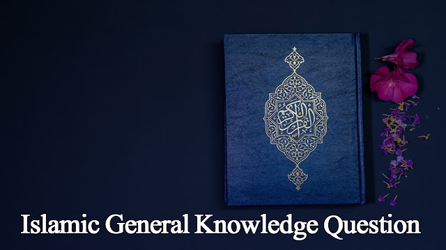 Islamic,GeneralKnowledge,Question,islamicquiz,inurdu,Deenimaloomat