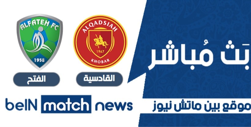 مباراة القادسية والفتح اليوم 19-01-2021 في الدوري السعودي مباراة القادسية والفتح اليوم 19-01-2021 في الدوري السعودي