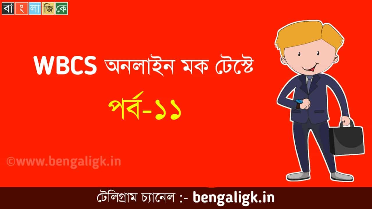 WBCS mock test 2021 in bengali Part-11
