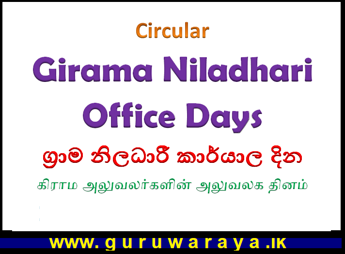 Circular : Girama Niladhari Office Days (From Oct 01)