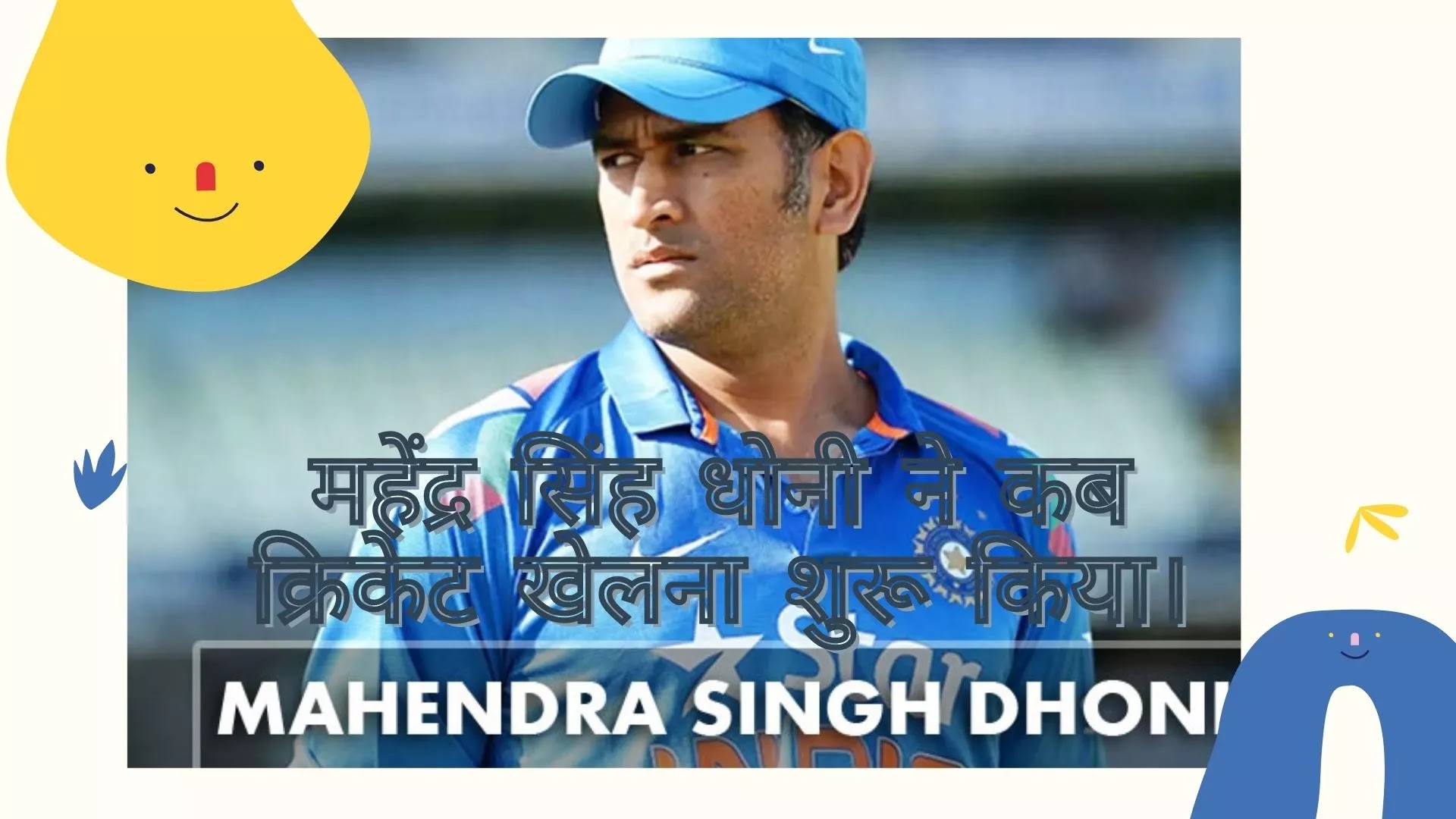 धोनी ने 23 दिसंबर 2004 को अपना पहला वनडे बांग्लादेश के खिलाफ डेब्यू किया