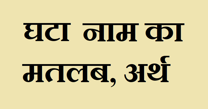 घटा नाम का मतलब - Ghata naam ka matlab