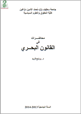محاضرات في القانون البحري من إعداد د. روابح فريد PDF