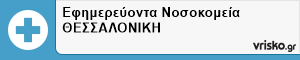 ΕΦΗΜ. ΝΟΣΟΚΟΜΕΙΑ ΘΕΣ/ΝΙΚΗΣ