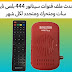 احدث ملف قنوات سيناتور SENATOR 444 Plus 2023 احدث ملف قنوات سيناتور SENATOR 444 Plus 2023