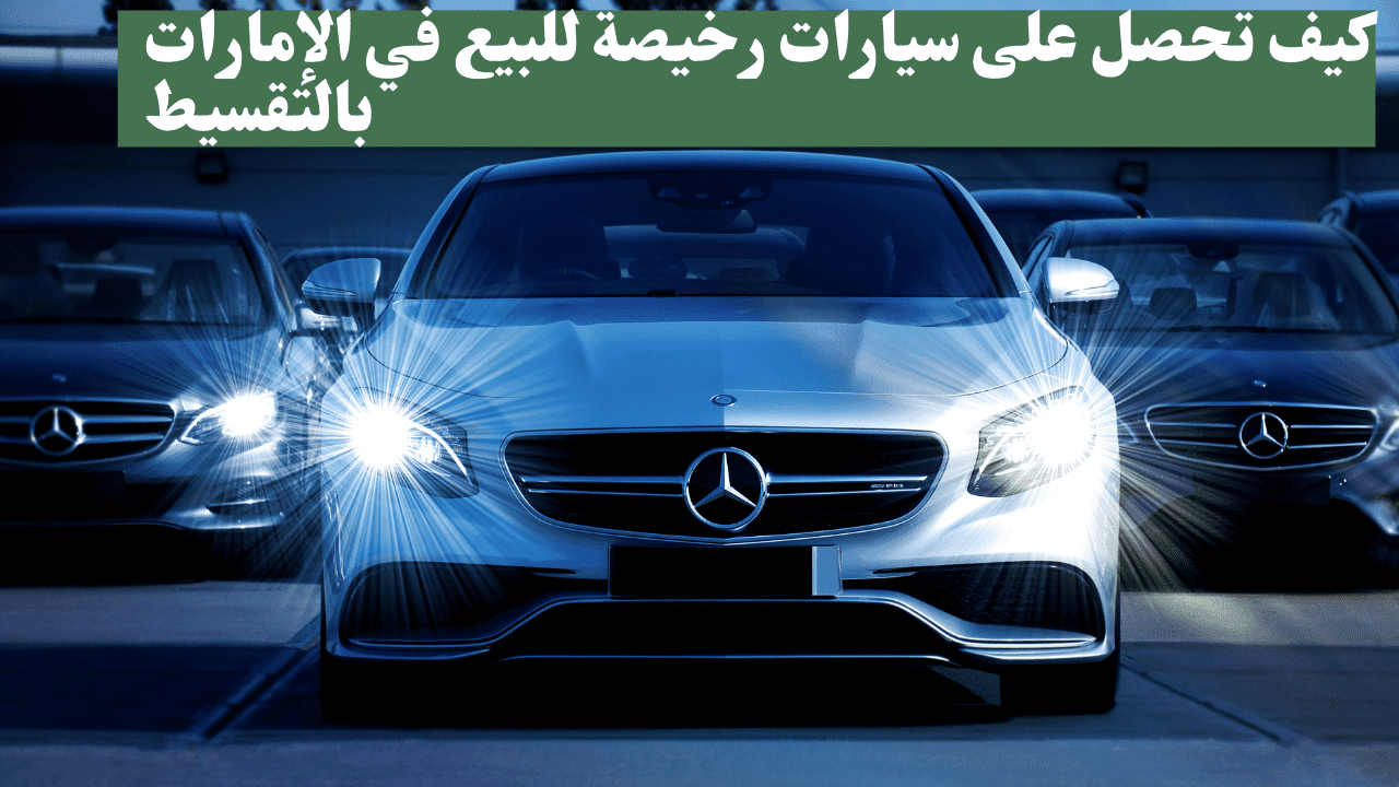كيف تحصل على سيارات رخيصة للبيع في الإمارات بالتقسيط