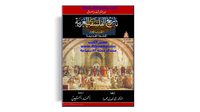 تحميل كتاب تاريخ الفلسفة الغربية تأليف برتراند راسل الجزء الأول والثاني PDF