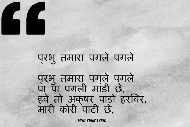 Prabhu tamara pagle pagle lyrics | Jain Stavan | Hindi