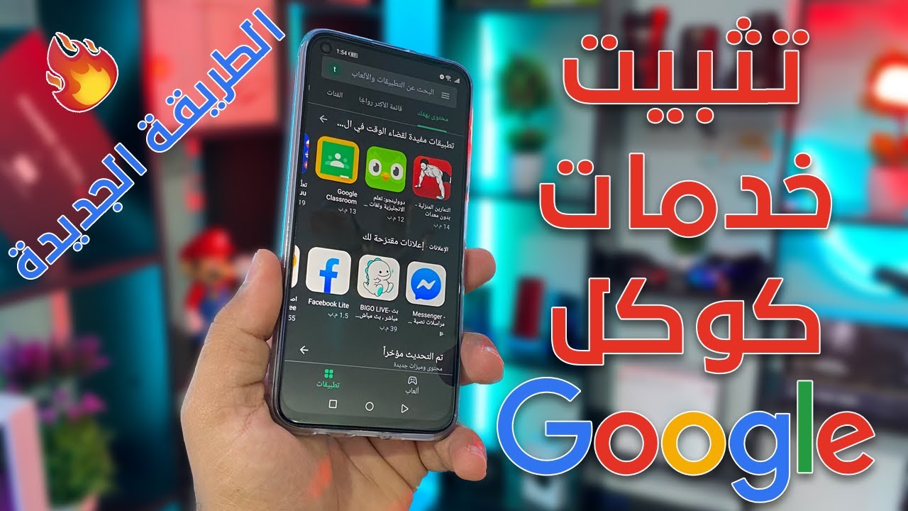تثبيت خدمات Google على اجهزة هواوي الطريقة الجديد حل مشكلة حماية Play