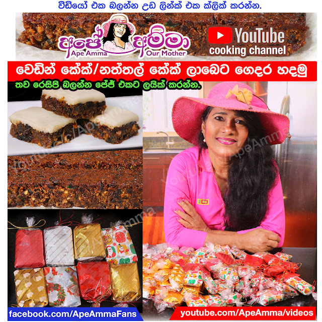 නත්තල් කේක්/වෙඩින් කේක් කඩෙන් ගන්නවට වඩා අඩුම මුදලකින් Christmas / wedding cake by Ape Amma