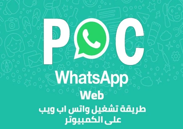 كيفية تشغيل الواتس اب على الكمبيوتر WhatsApp Web