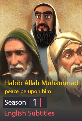 Habib Allah Muhammad peace be upon him Season 1 With English Subtitles