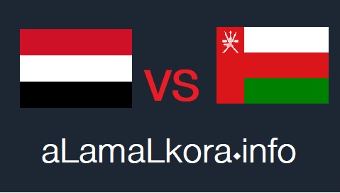 مشاهدة مباراة اليمن وعمان بث مباشر اليوم 06-10-2021 بطولة غرب اسيا الأولمبية موقع عالم الكورة