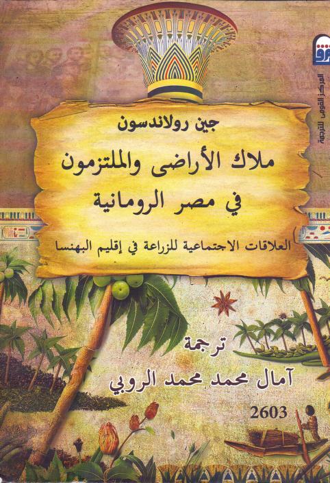 ملاك الأراضي والملتزمون pdf ملاك الأراضي والملتزمون pdf