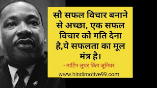 मार्टिन लूथर किंग जूनियर के 45+ अनमोल विचार | Martin Luther king Jr. quotes in hindi