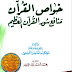 خواص القرآن منافع سور القرآن العظيم خواص القرآن منافع سور القرآن العظيم