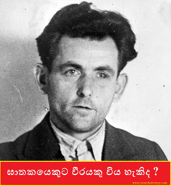 ඝාතකයෙකුට වීරයකු විය හැකිද ? ( Can A Killer Be A Hero ? ) - Your Choice Way