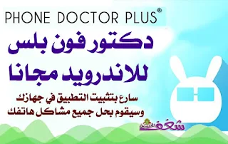 تطبيق دكتور فون بلس مجانا Phone Doctor Plus