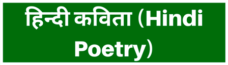हिन्दी कविता (Hindi Poetry)