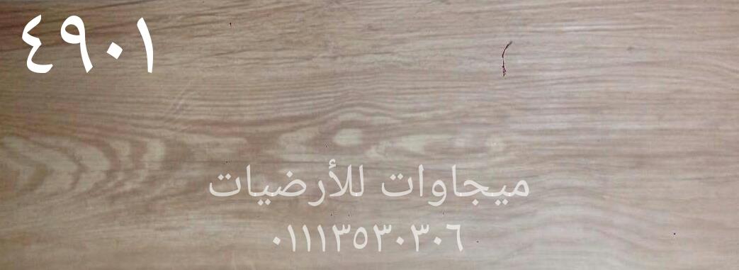 ارضيات فينيل سمك 3 ملى فينيل المانى