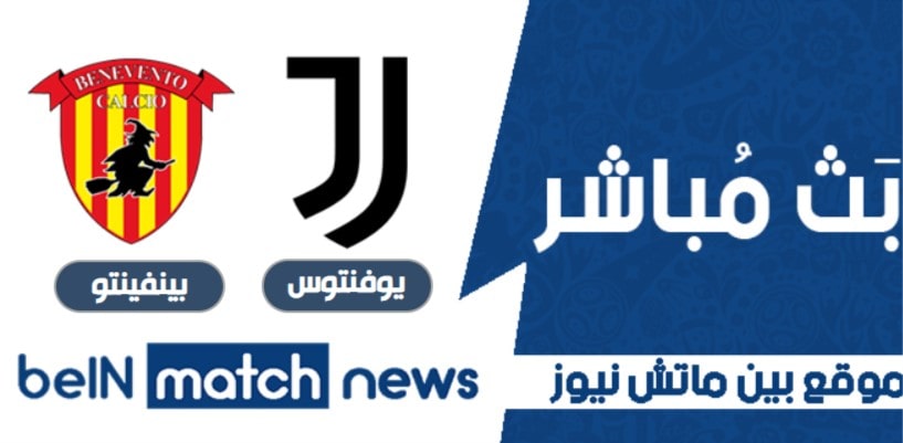 مباراة يوفنتوس وبينفينتو اليوم 21-01-2021 في الدوري الايطالي مباراة يوفنتوس وبينفينتو اليوم 21-01-2021 في الدوري الايطالي