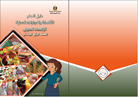 دليل المعلّم للأنشطة والمهارات العمليّة للإقتصاد المنزلي - الصفّ الرابع الابتدائي