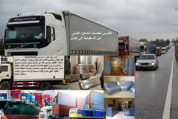 شركة نقل عفش من جدة الى لبنان
