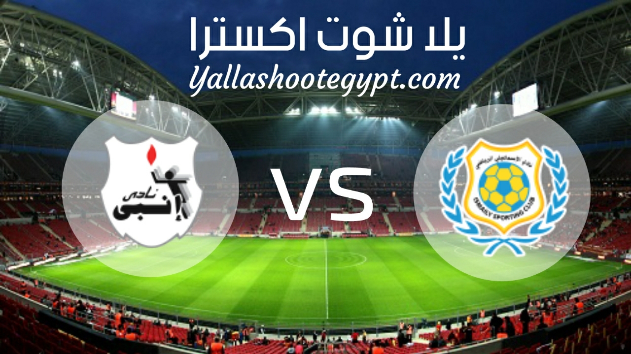 مشاهدة مباراة الإسماعيلي وإنبي بث مباشر اليوم بتاريخ 21/2/2021 في الدوري المصري