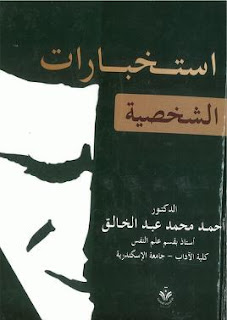 كتاب استخبارات الشخصية