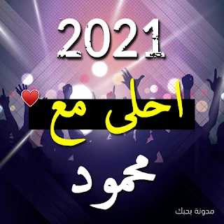 2021 احلى مع محمود