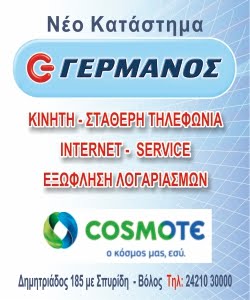 ΝΕΟ ΚΑΤΑΣΤΗΜΑ ΓΕΡΜΑΝΟΣ ΣΤΟ ΒΟΛΟ