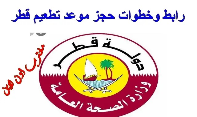 رابط وخطوات حجز موعد لقاح كورونا قطر عبر موقع وزارة الصحة العامة app
