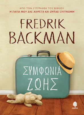 Η νέα τρυφερή ιστορία του Fredrik Backman, εκδόσεις Κέδρος, BookLoverGR