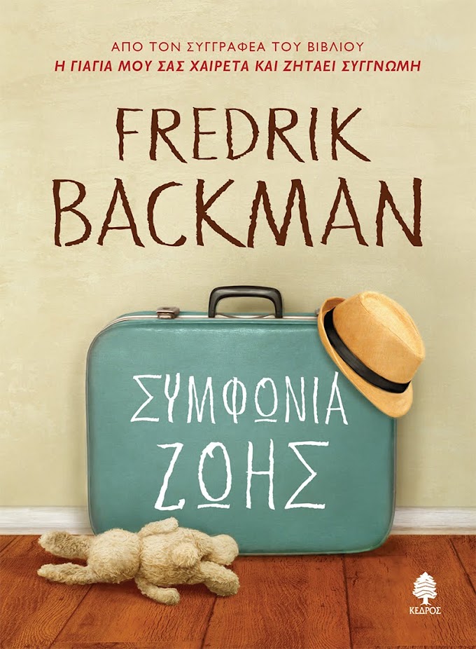 Η νέα τρυφερή ιστορία του Fredrik Backman
