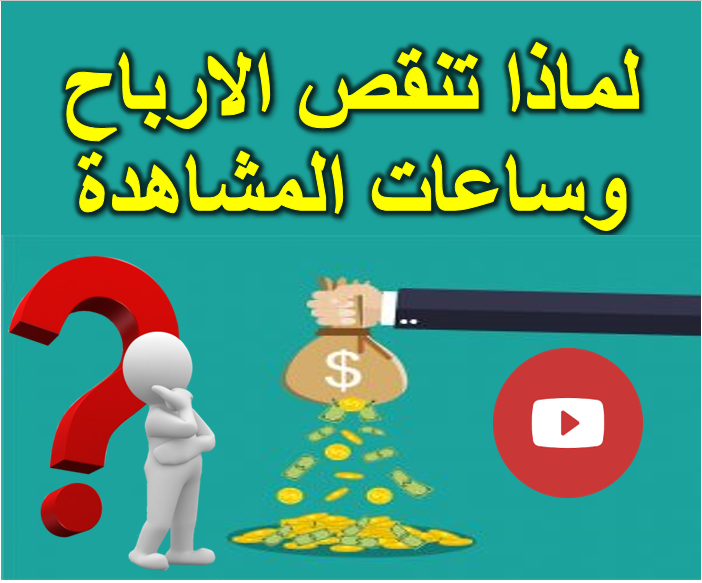 اسباب نقص ارباح اليوتيوب بالدليل اسباب نقص ارباح اليوتيوب بالدليل